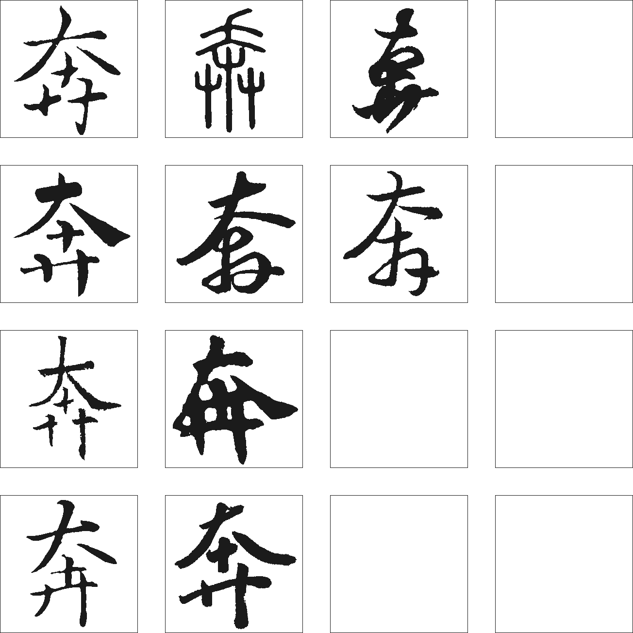 奔 艺术字 毛笔字 书法字 繁体 标志设计 