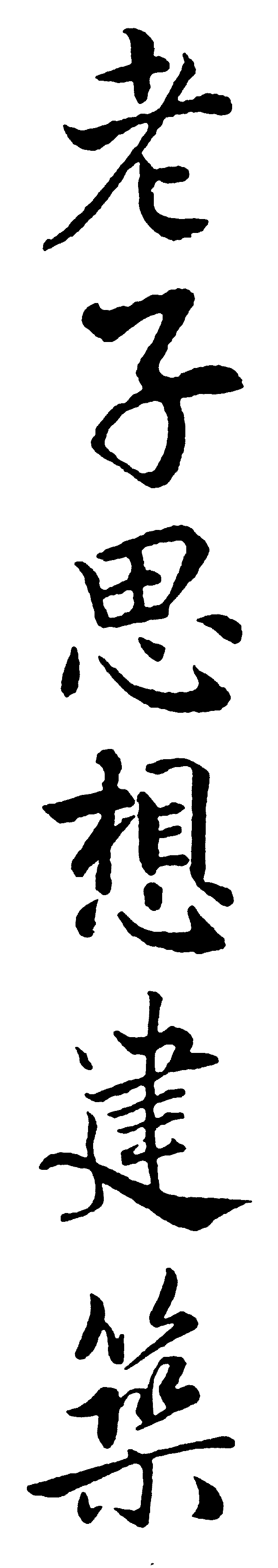 老子思想建筑 艺术字 毛笔字 书法字 繁体 标志设计 