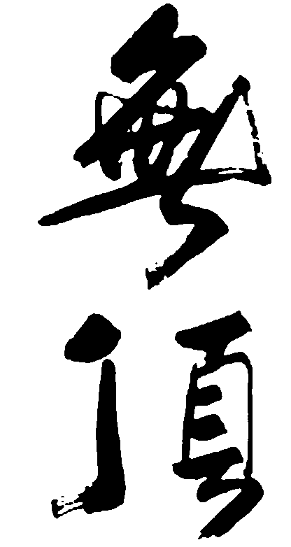 无顶 艺术字 毛笔字 书法字 繁体 标志设计 