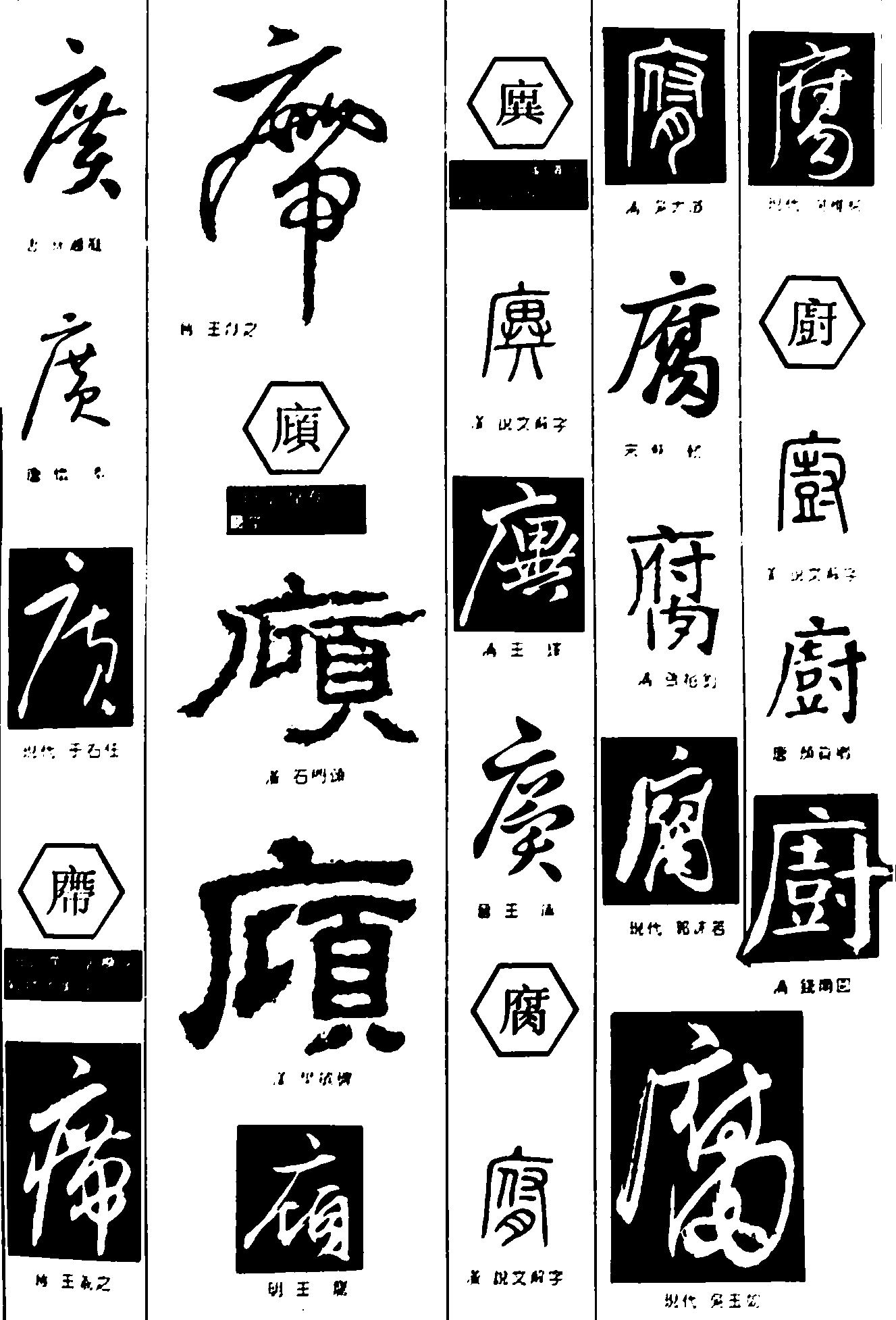 广廙腐厨 艺术字 毛笔字 书法字 繁体 标志设计 