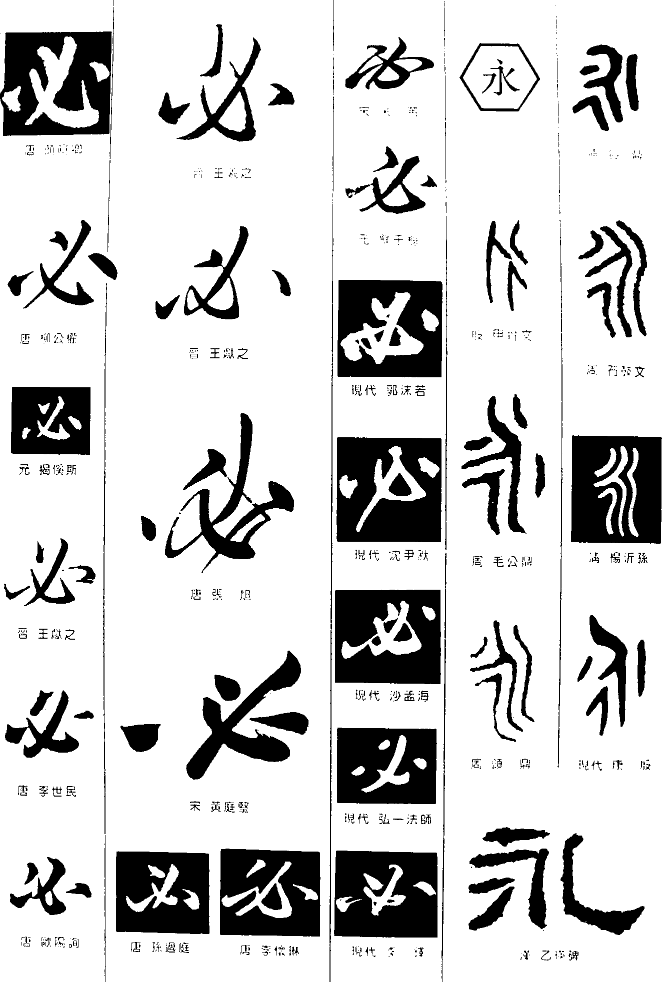 必永 艺术字 毛笔字 书法字 繁体 标志设计 