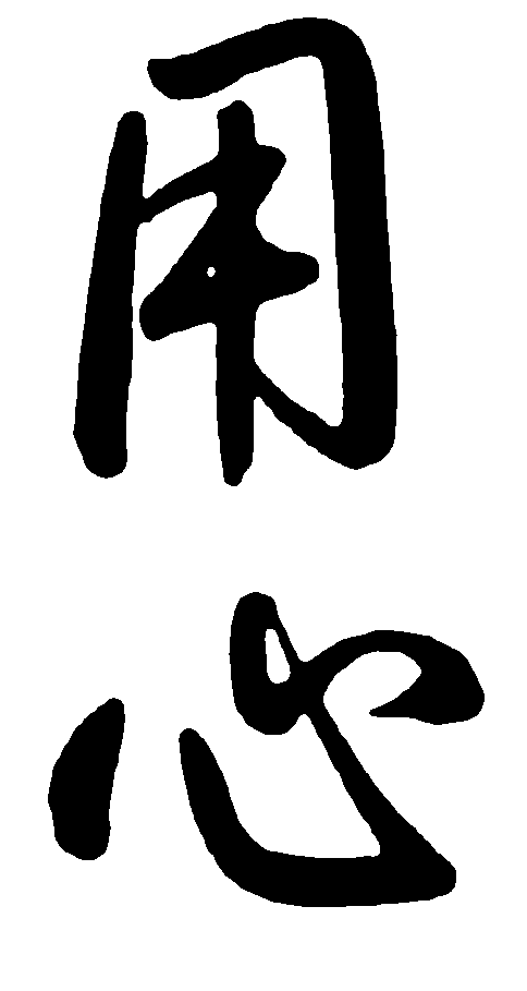 用心 艺术字 毛笔字 书法字 繁体 标志设计 