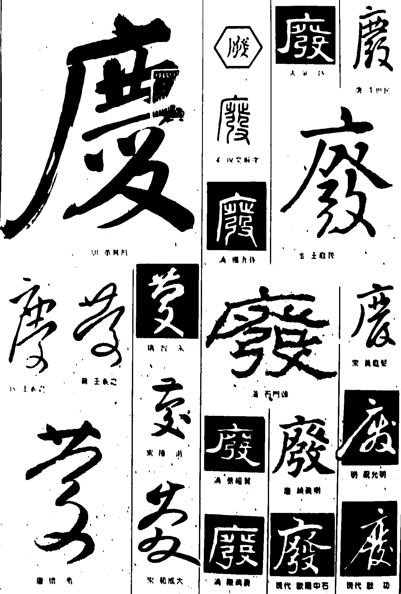 庆废 艺术字 毛笔字 书法字 繁体 标志设计 