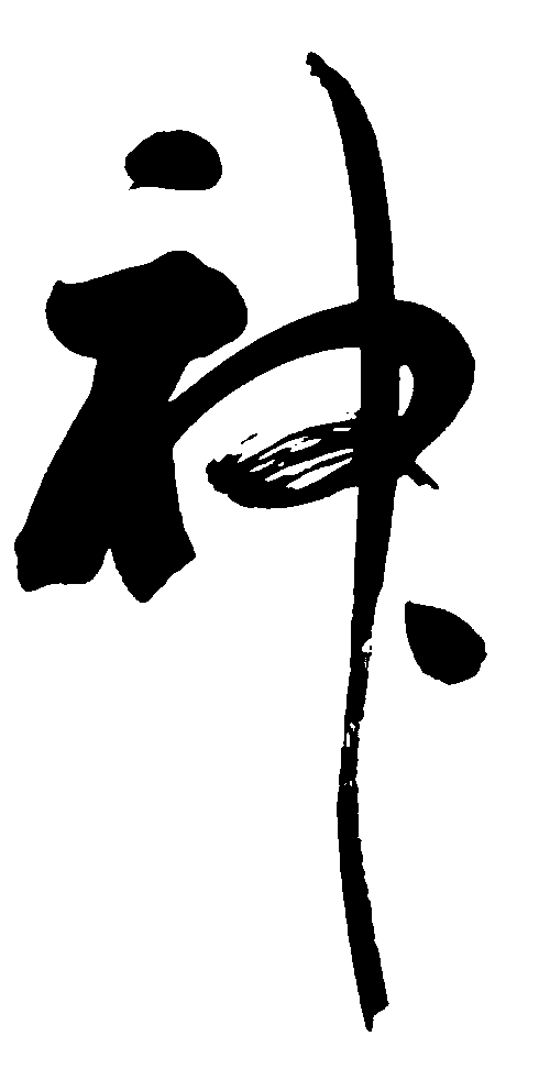 神 艺术字 毛笔字 书法字 标志设计 