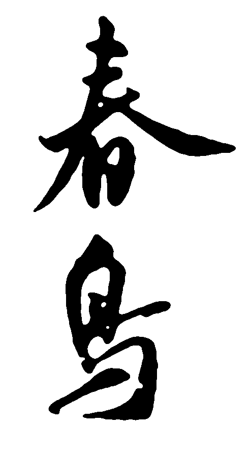 春鸟 艺术字 毛笔字 书法字 繁体 标志设计 