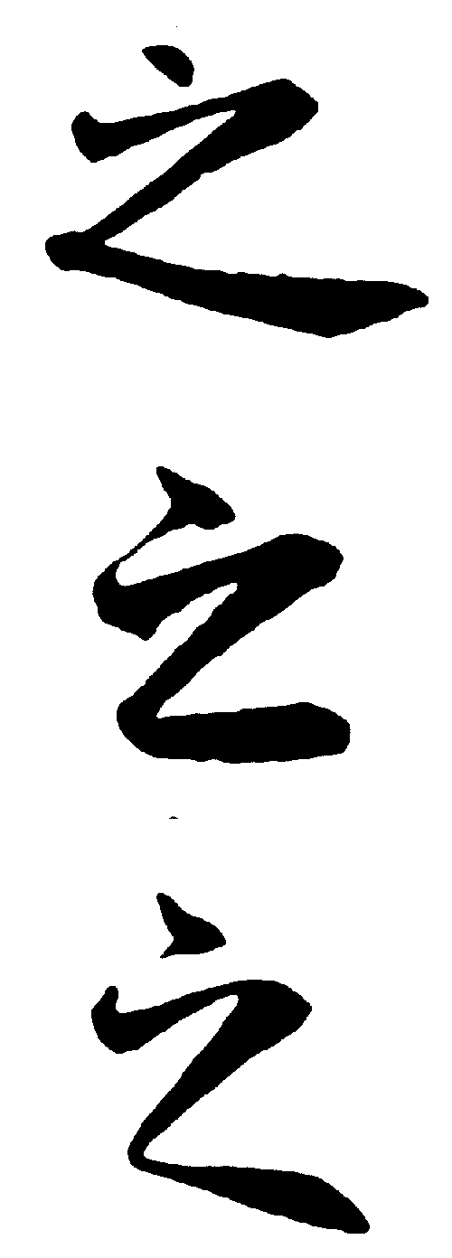 之 艺术字 毛笔字 书法字 标志设计 