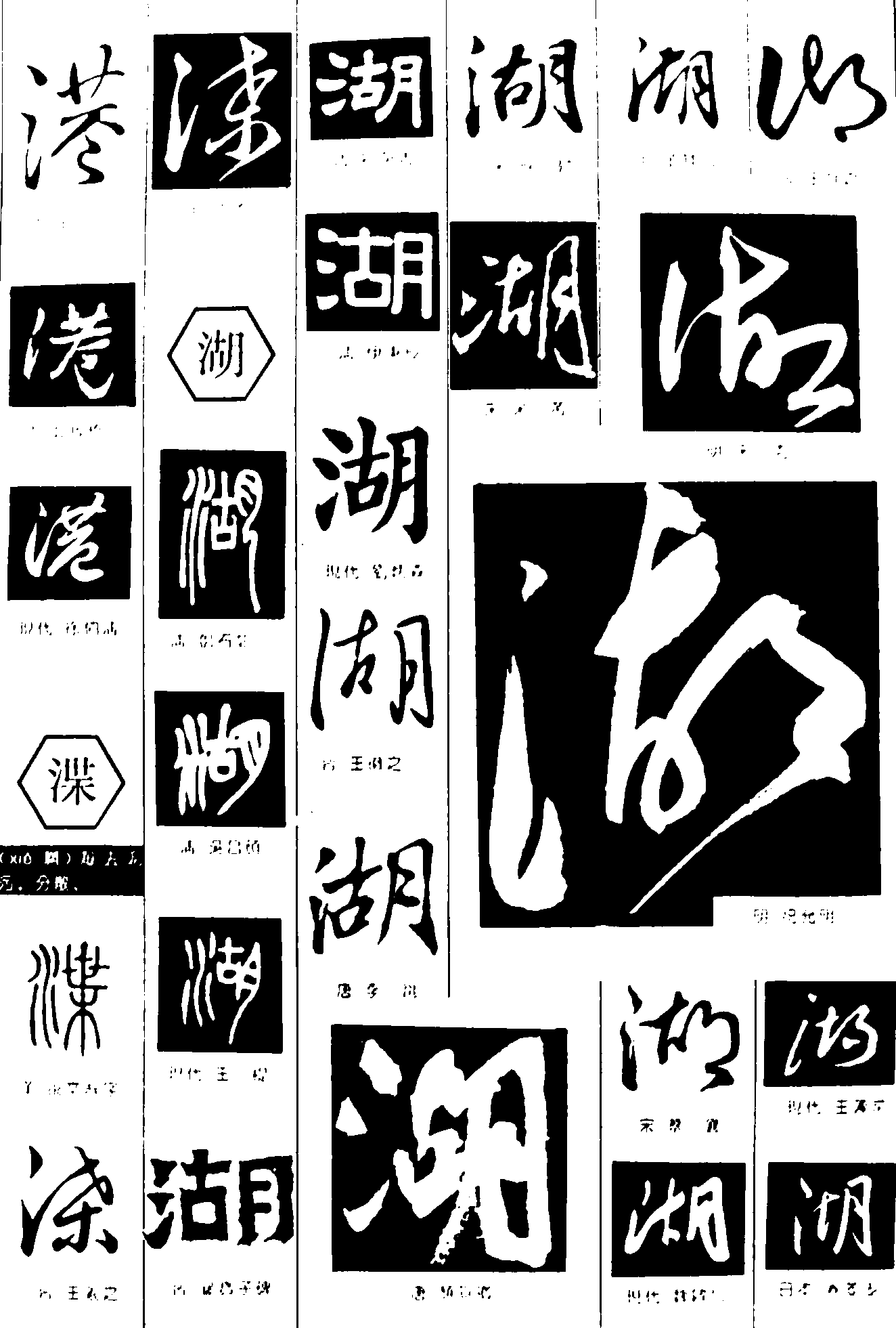 港渫湖 艺术字 毛笔字 书法字 繁体 标志设计 