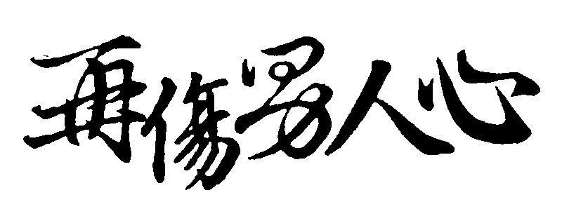 再伤男人心 艺术字 毛笔字 书法字 繁体 标志设计 