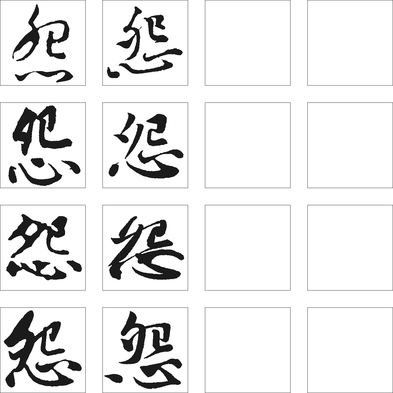 怨 艺术字 毛笔字 书法字 繁体 标志设计 