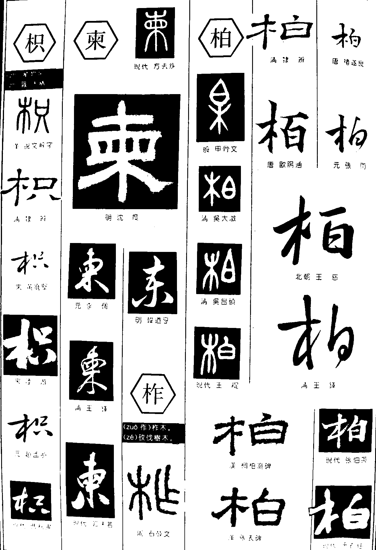 枳柬柞柏 艺术字 毛笔字 书法字 繁体 标志设计 