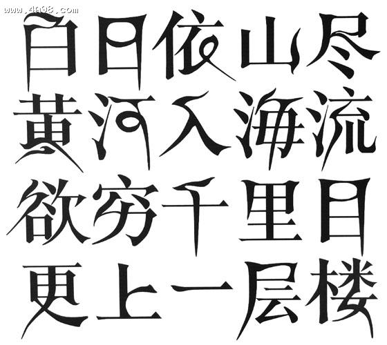 白日依山尽黄河入海流欲穷千里目更上层楼 艺术字 美术字 艺术字 标志设计 标志设计 