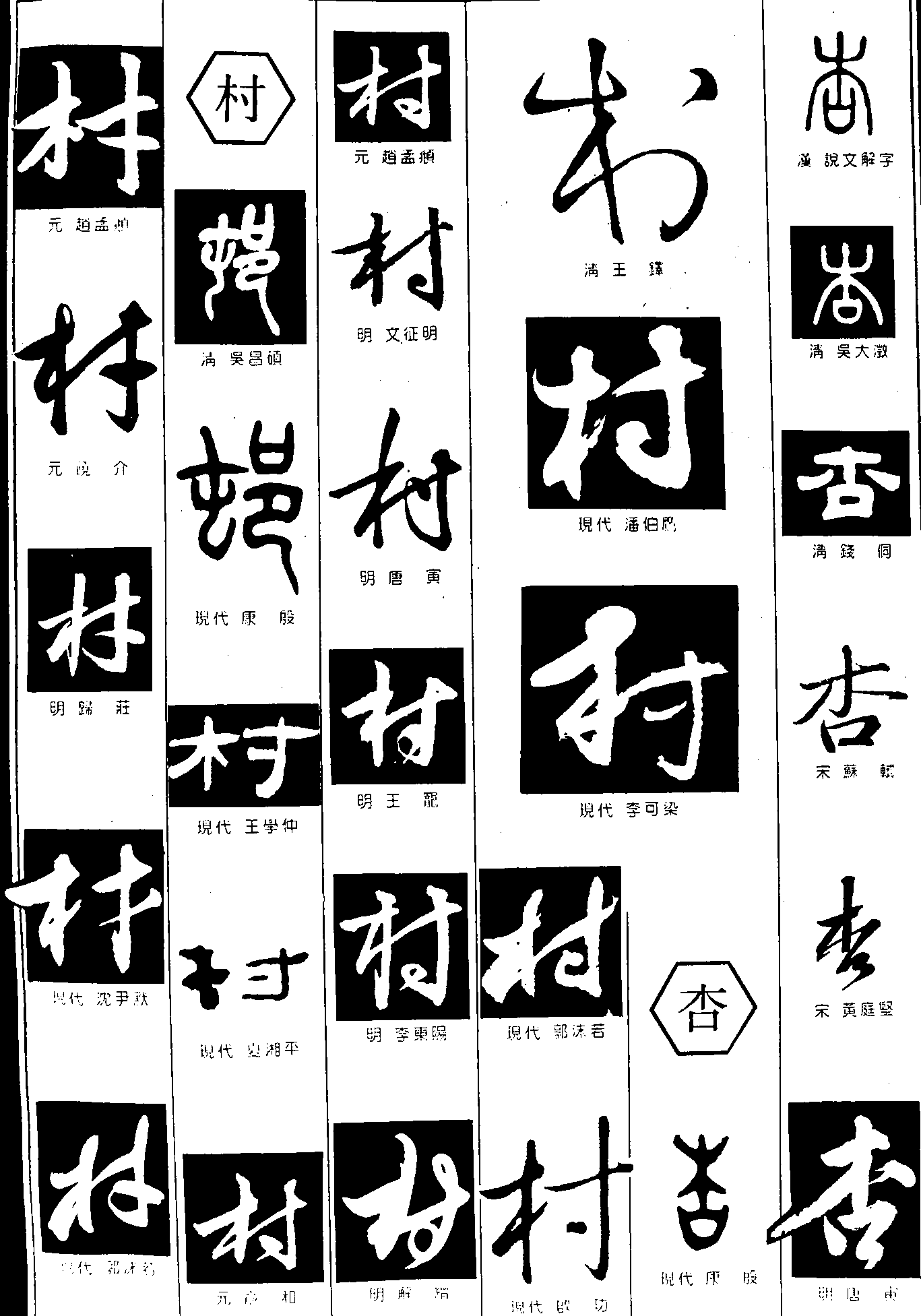 村杏 艺术字 毛笔字 书法字 繁体 标志设计 