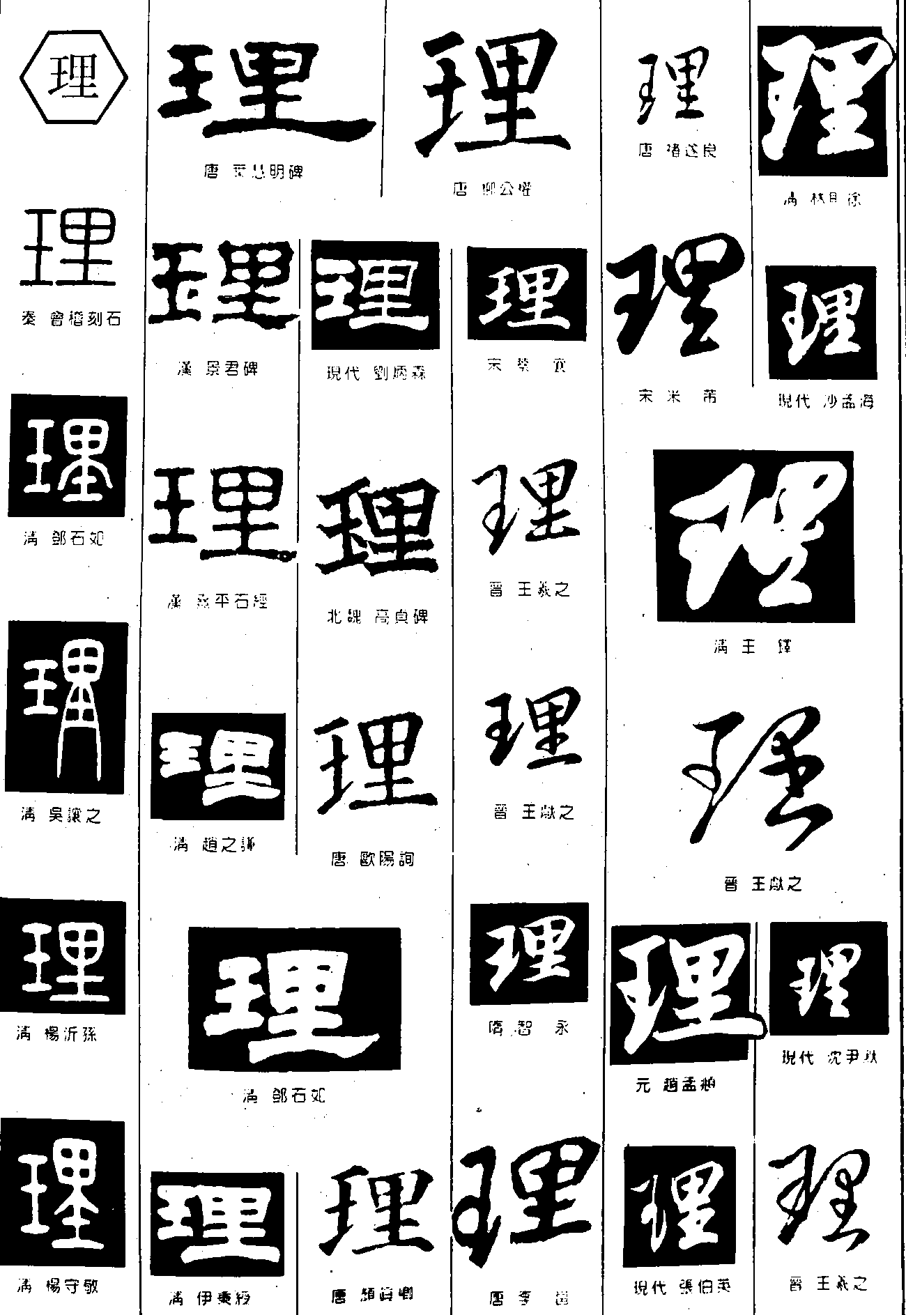 理 艺术字 毛笔字 书法字 繁体 标志设计 