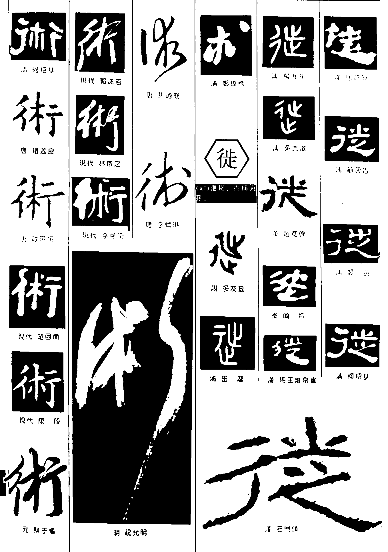 术徙 艺术字 毛笔字 书法字 繁体 标志设计 