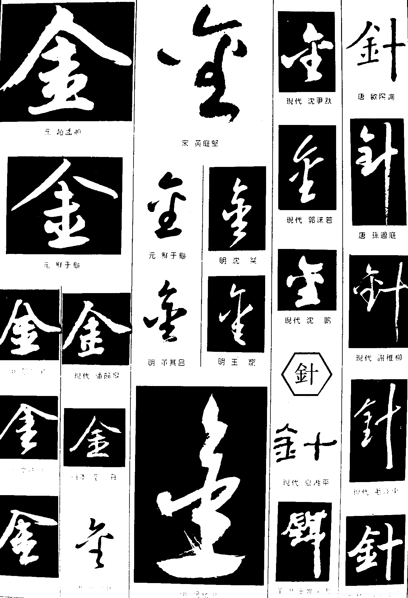 金针 艺术字 毛笔字 书法字 繁体 标志设计 