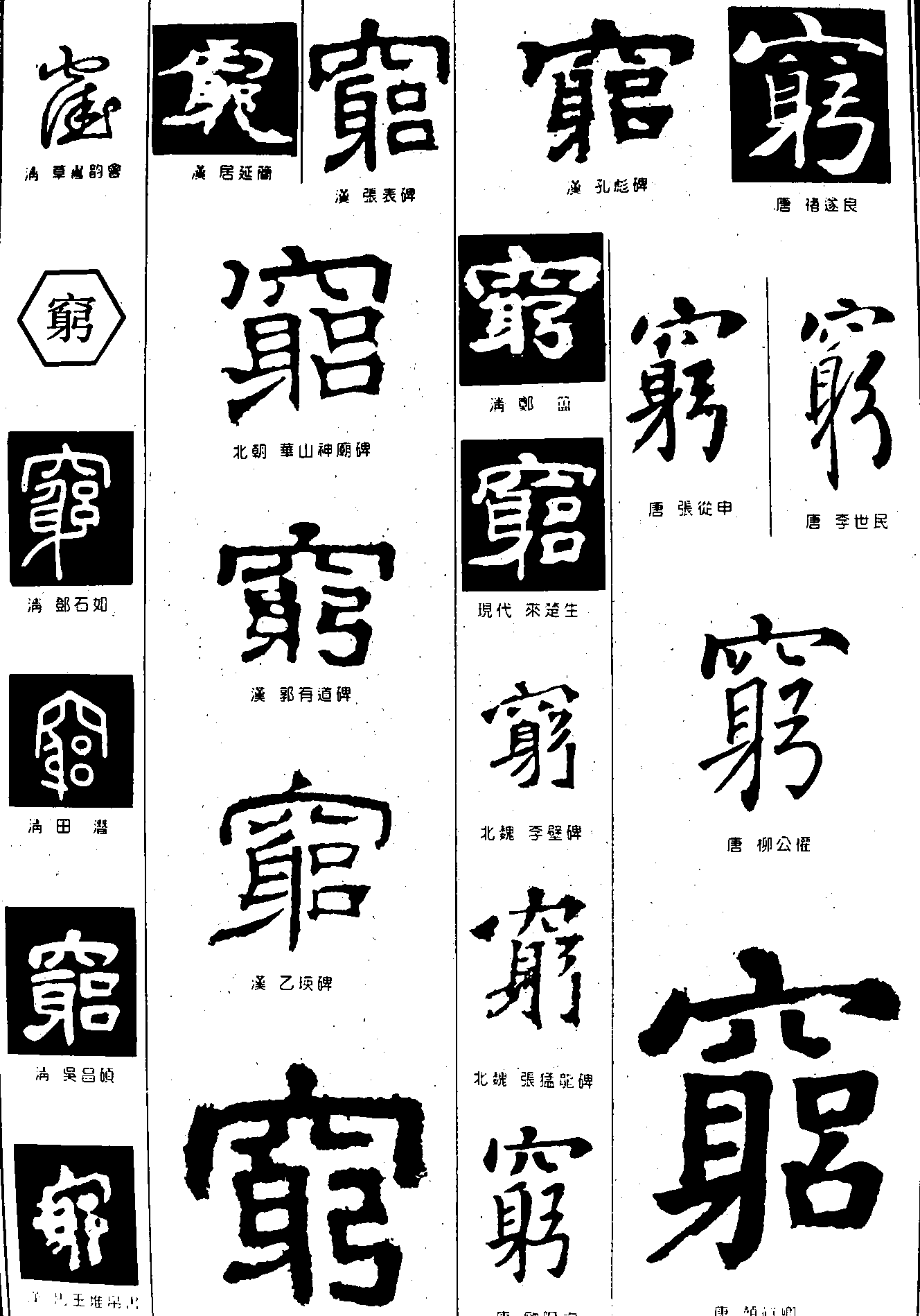 穷 艺术字 毛笔字 书法字 繁体 标志设计 