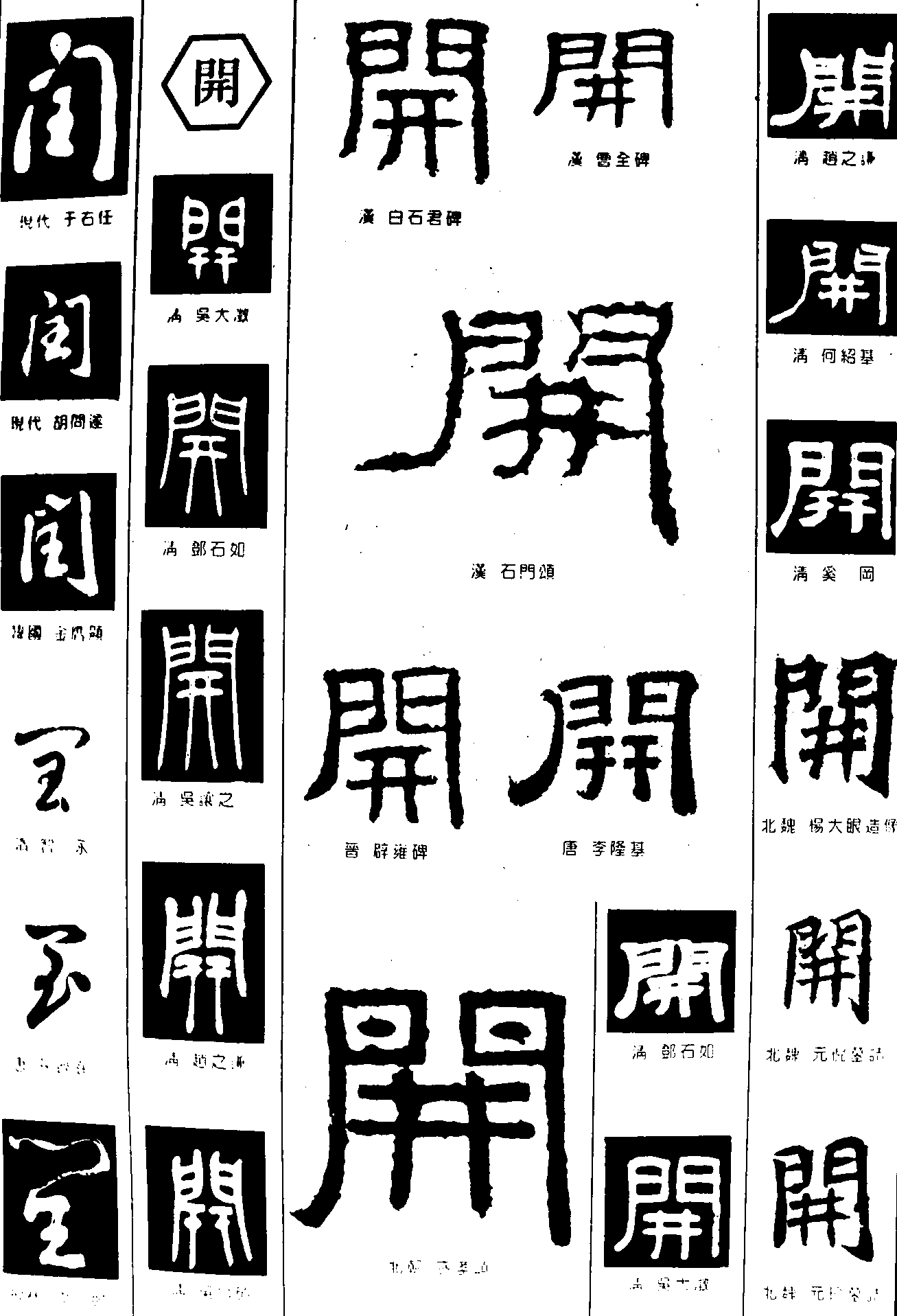 闰开 艺术字 毛笔字 书法字 繁体 标志设计 