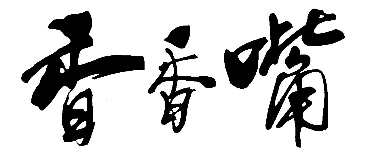 香嘴 艺术字 毛笔字 书法字 繁体 标志设计 