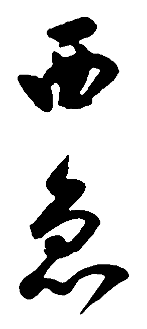 西急 艺术字 毛笔字 书法字 标志设计 