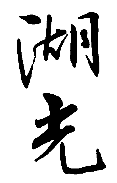 湖光 艺术字 毛笔字 书法字 繁体 标志设计 