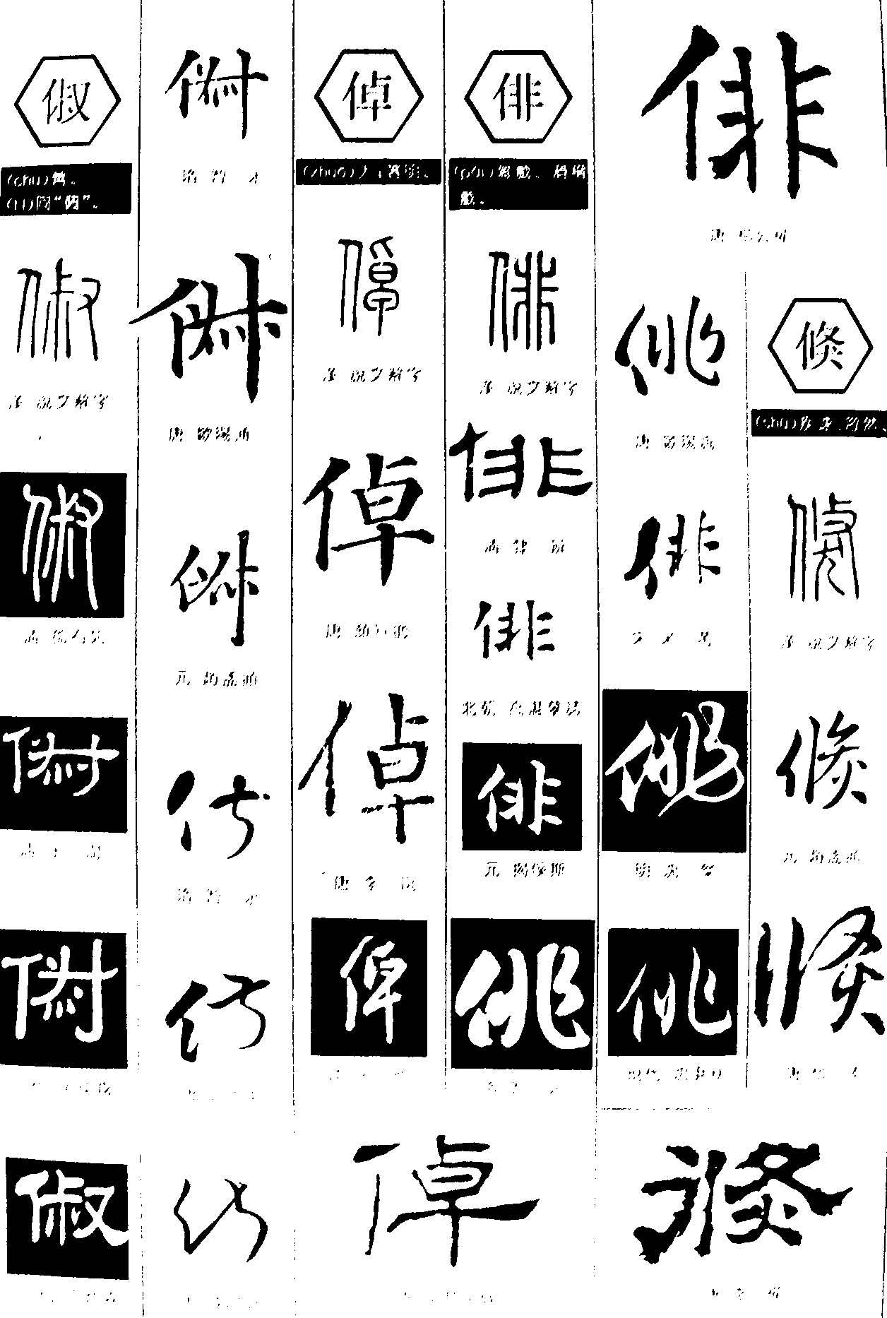 俶倬俳倏 艺术字 毛笔字 书法字 繁体 标志设计 