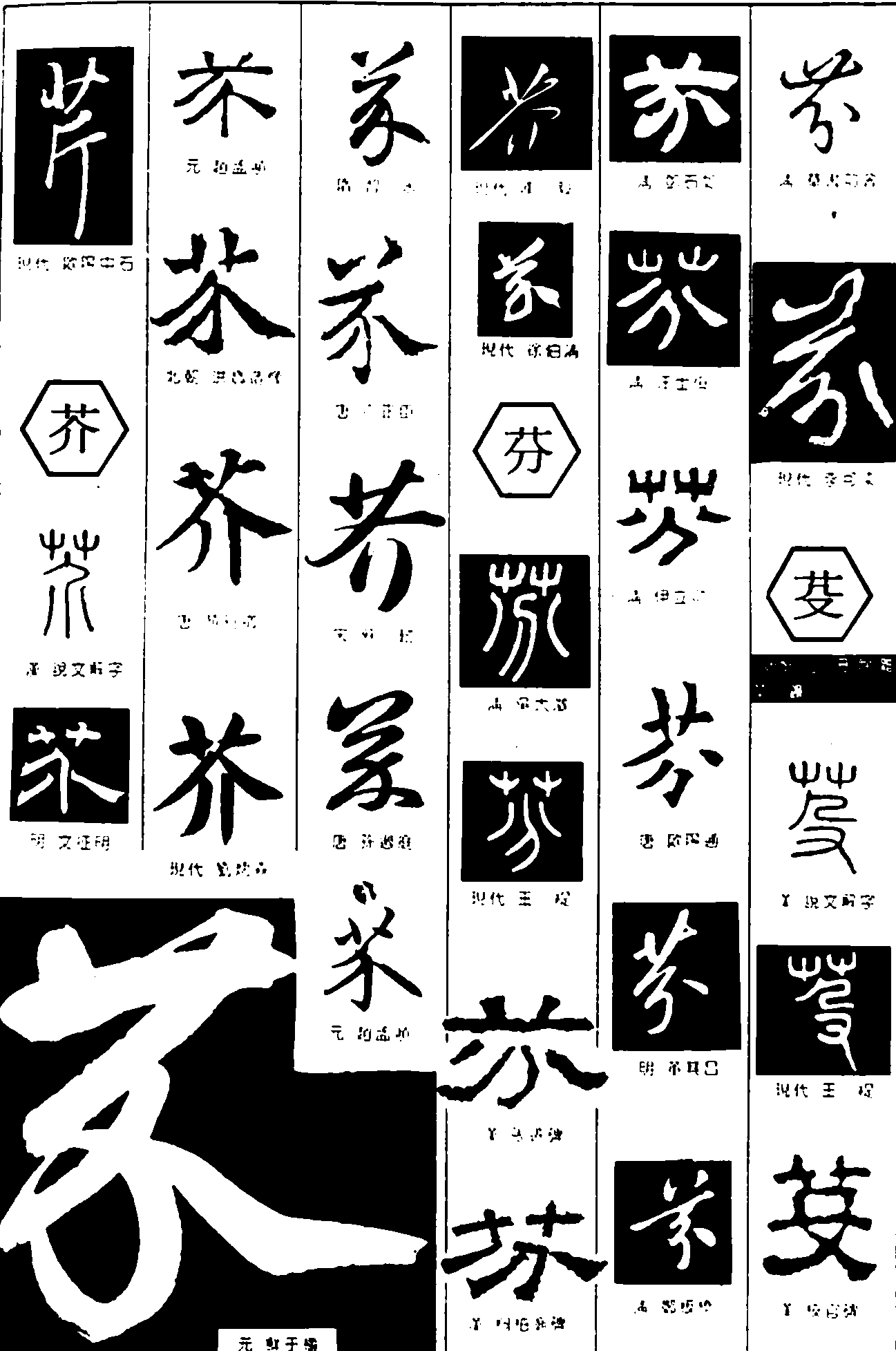 芹芥芬芟 艺术字 毛笔字 书法字 繁体 标志设计 