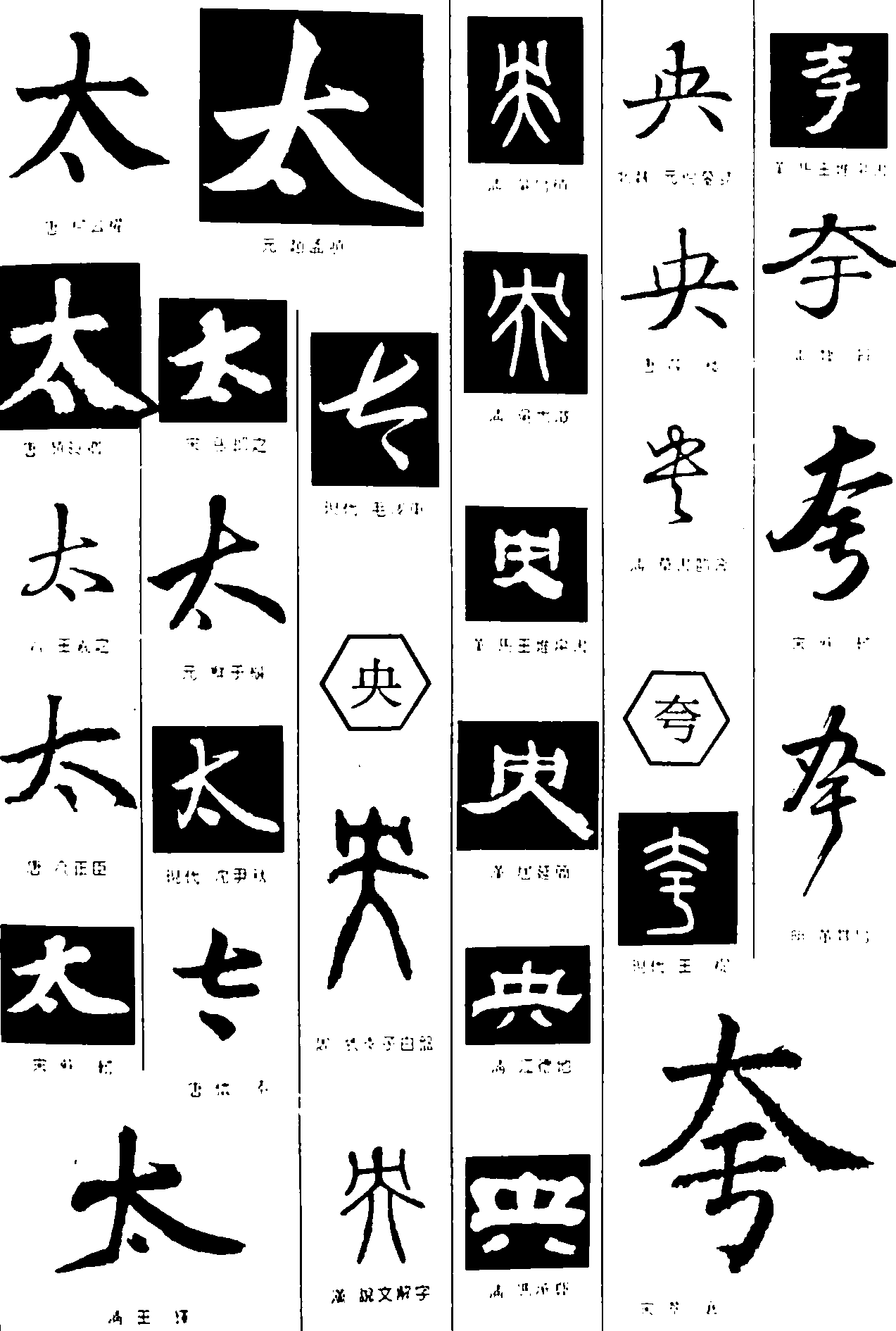 太央夸 艺术字 毛笔字 书法字 繁体 标志设计 