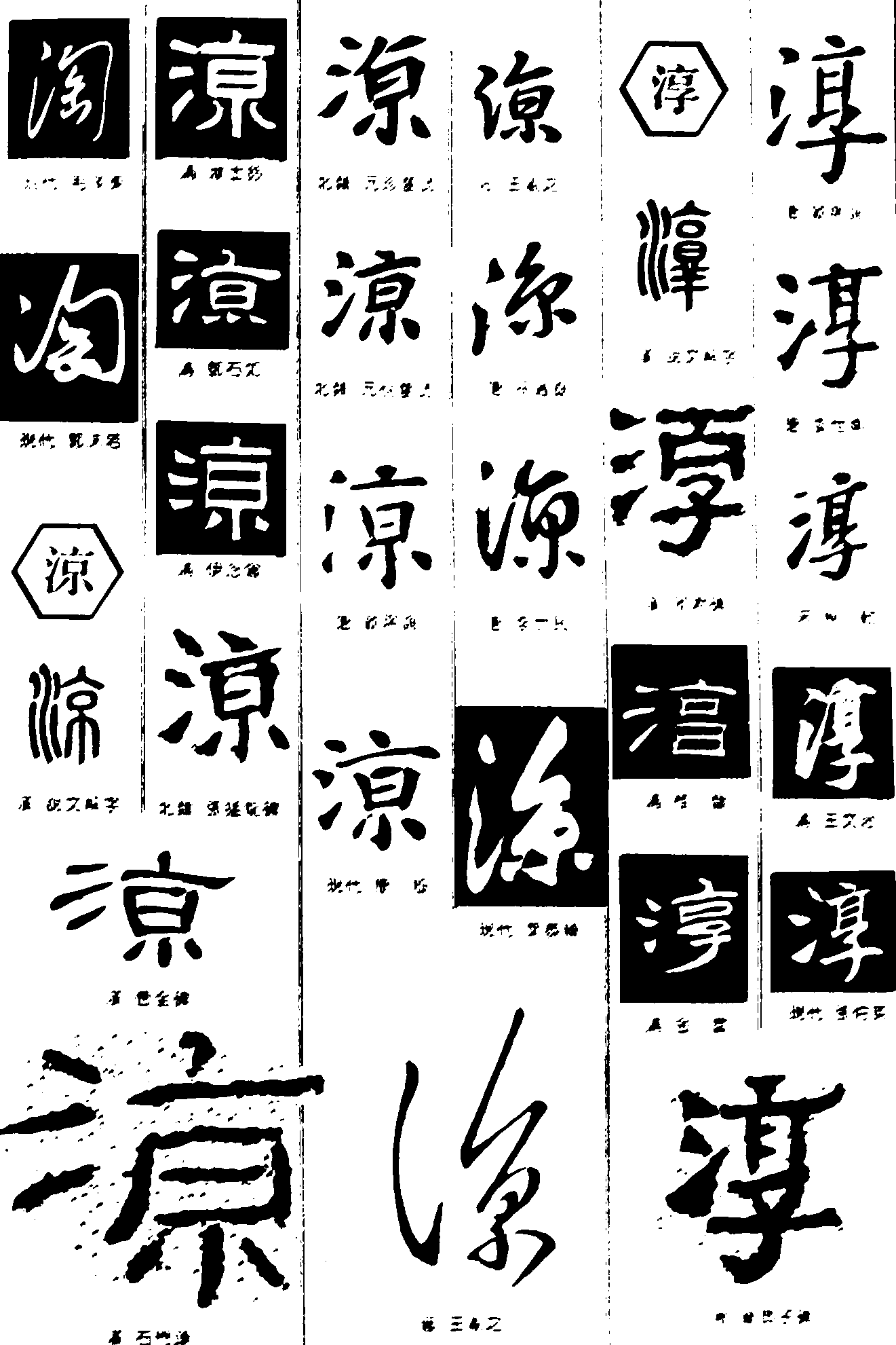 淘涼淳 艺术字 毛笔字 书法字 繁体 标志设计 