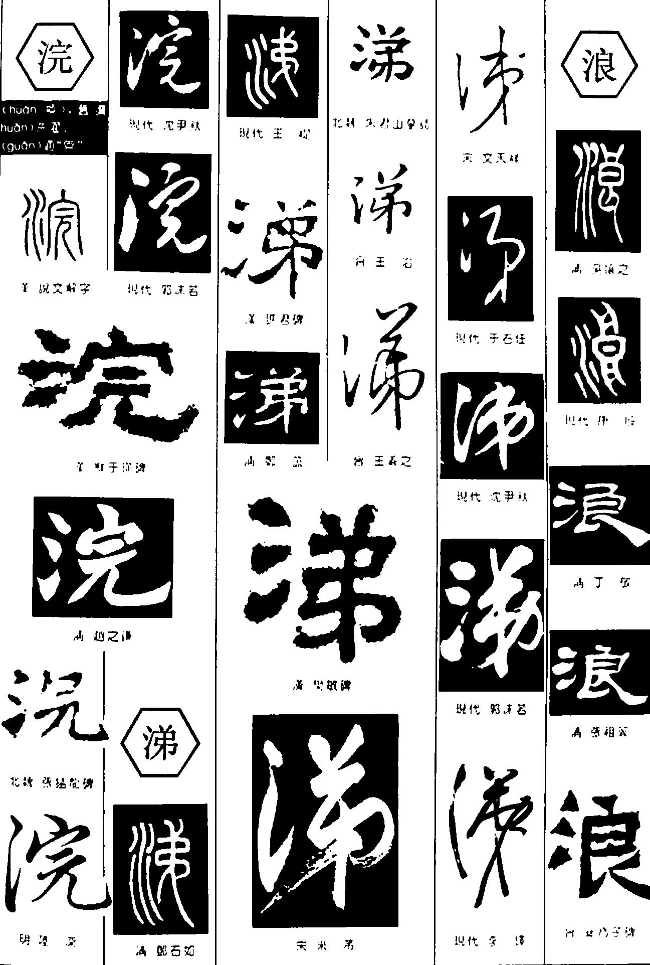 浣涕浪 艺术字 毛笔字 书法字 繁体 标志设计 