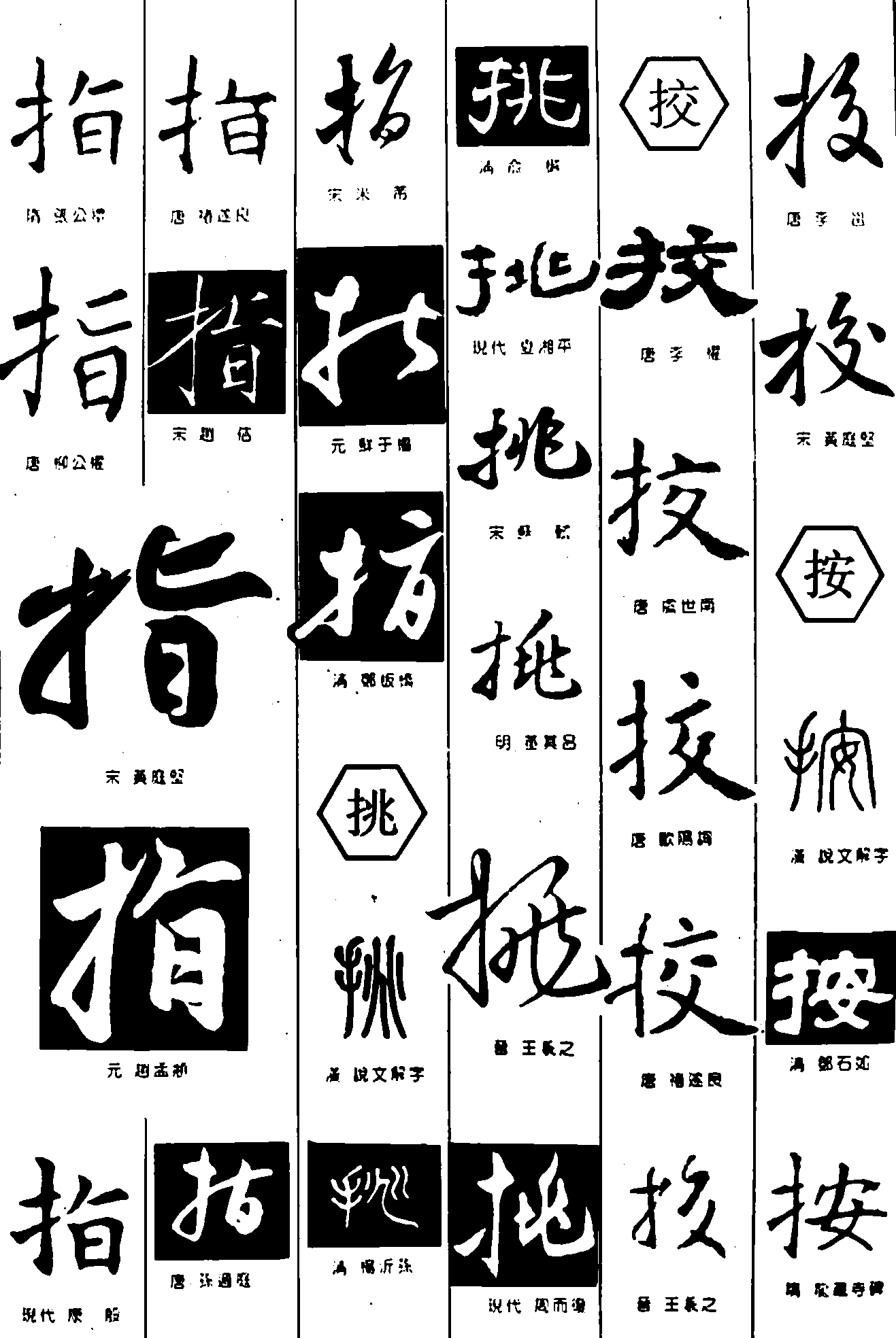 指挑挍按 艺术字 毛笔字 书法字 繁体 标志设计 