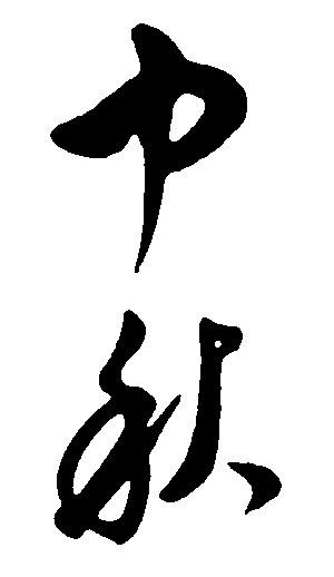中秋 艺术字 毛笔字 书法字 标志设计 