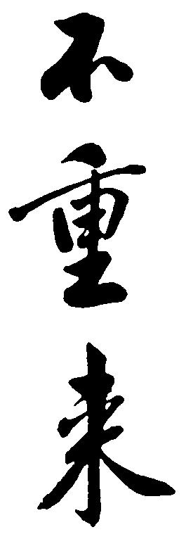 不重来 艺术字 毛笔字 书法字 繁体 标志设计 