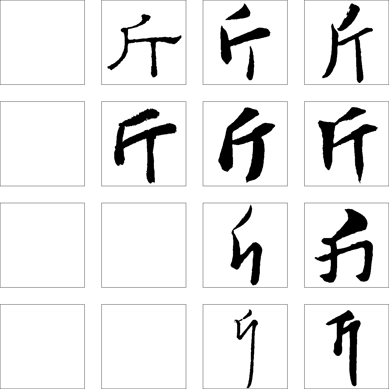 斤 艺术字 毛笔字 书法字 繁体 标志设计 