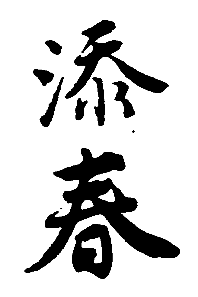 添春 艺术字 毛笔字 书法字 繁体 标志设计 