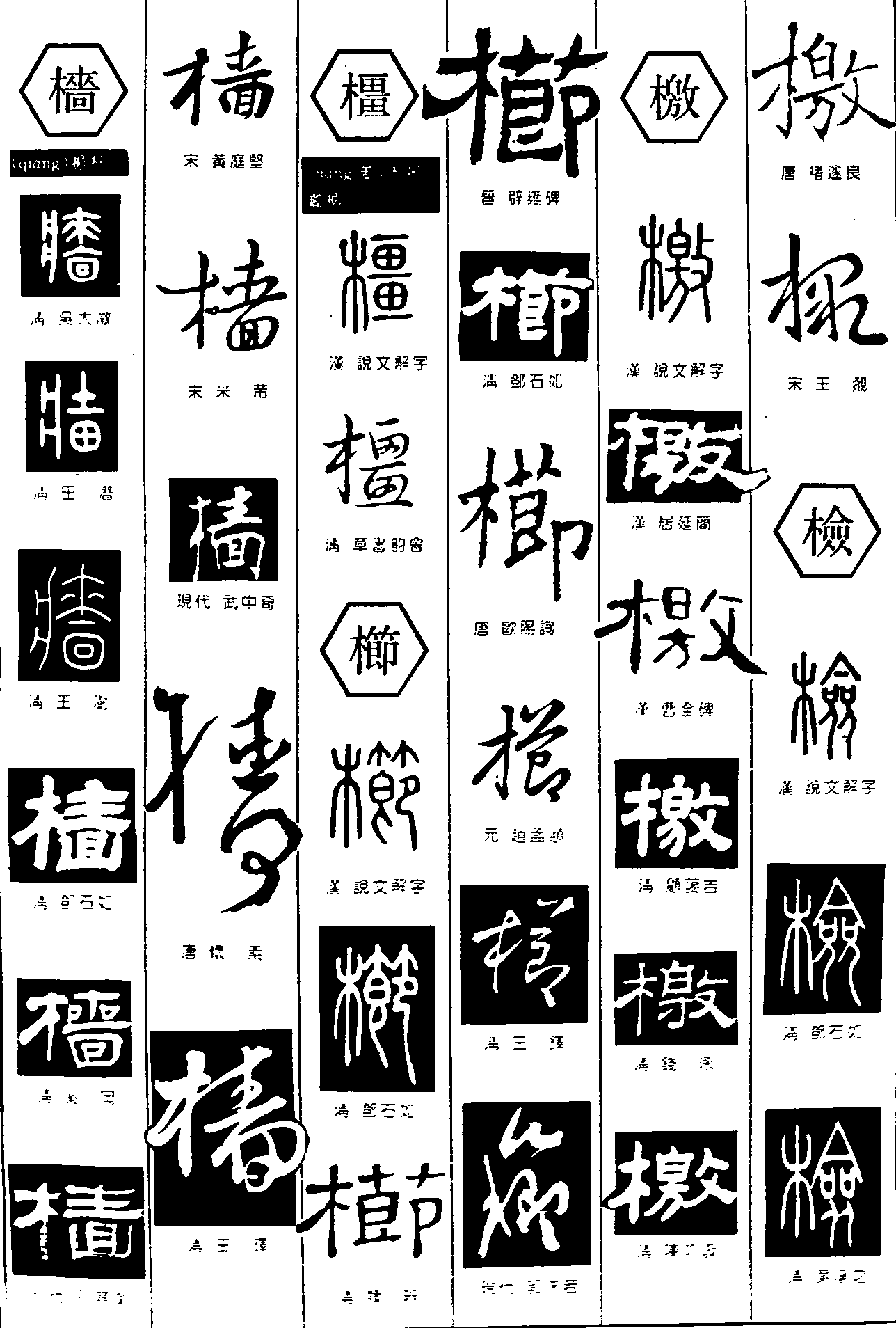 樯橿栉檄检 艺术字 毛笔字 书法字 繁体 标志设计 