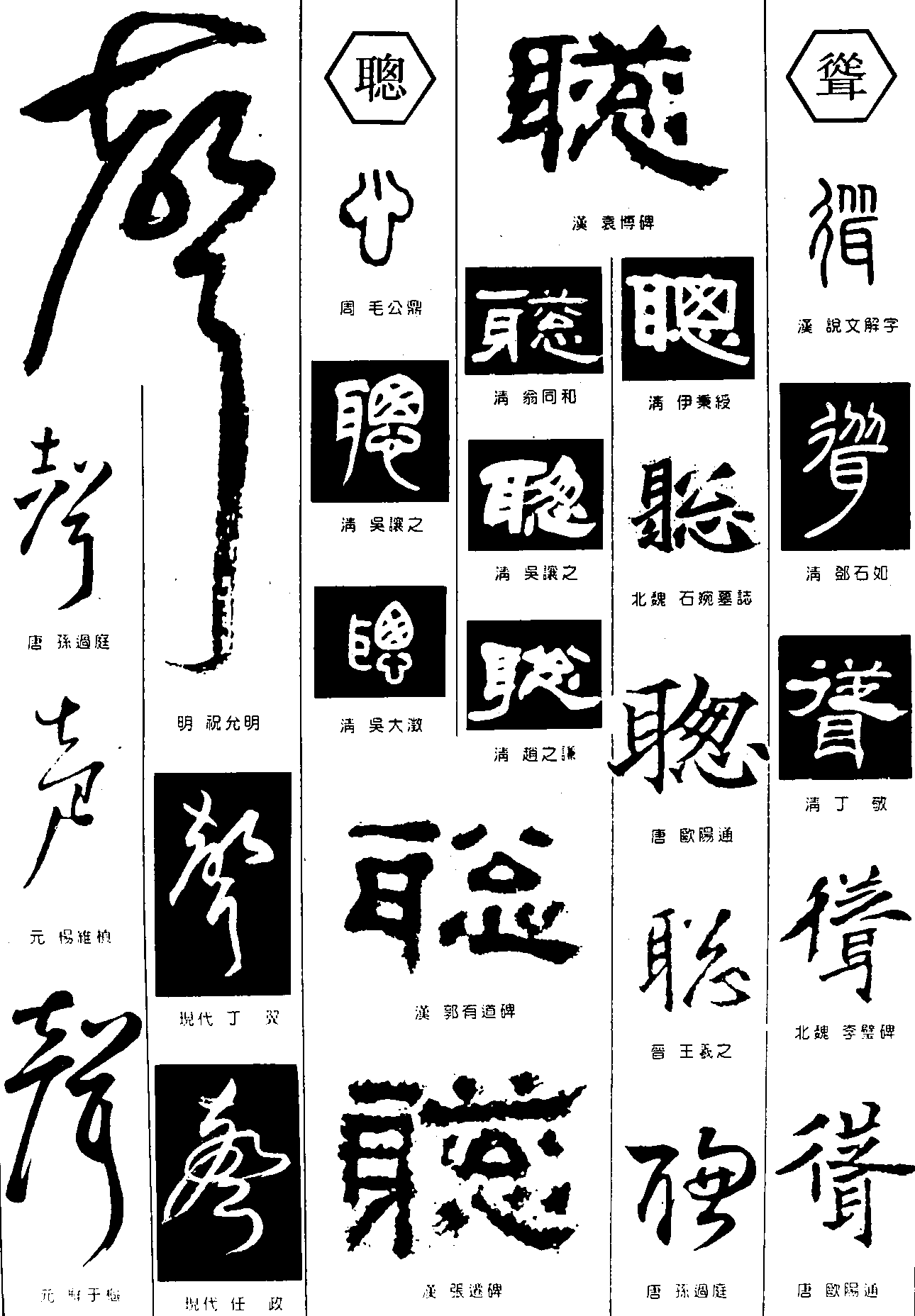 声聪耸 艺术字 毛笔字 书法字 繁体 标志设计 