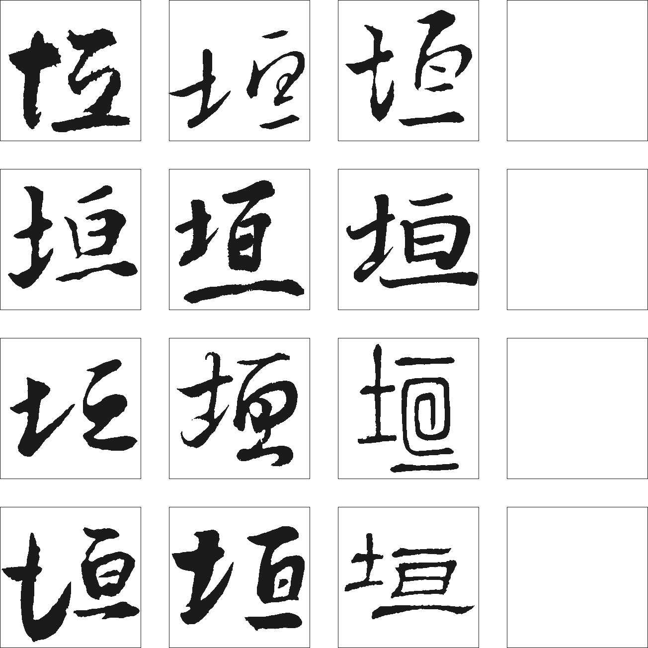 垣 艺术字 毛笔字 书法字 繁体 标志设计 