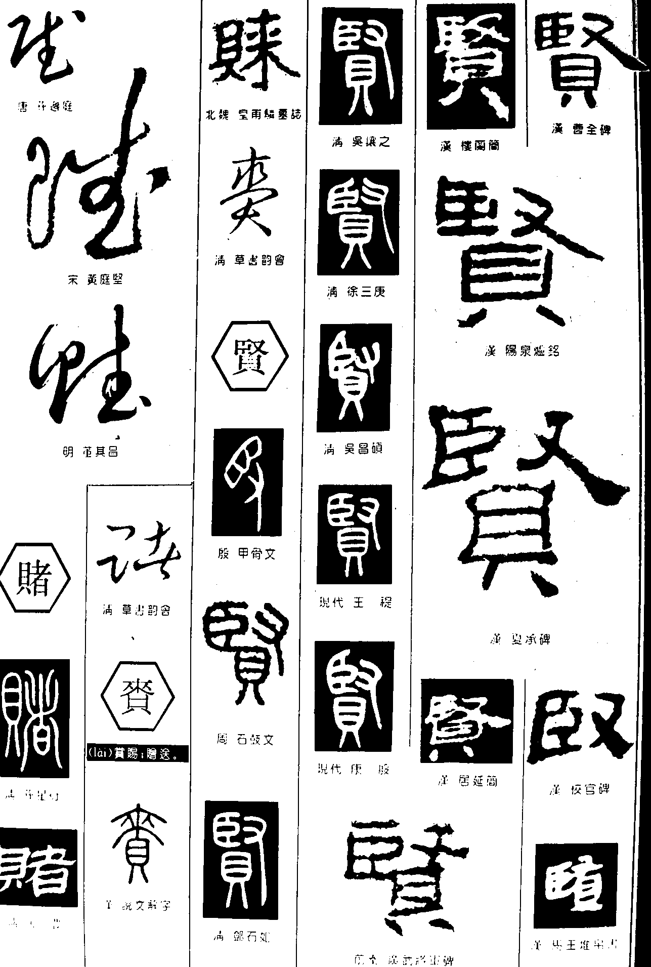 赌贤 艺术字 毛笔字 书法字 繁体 标志设计 