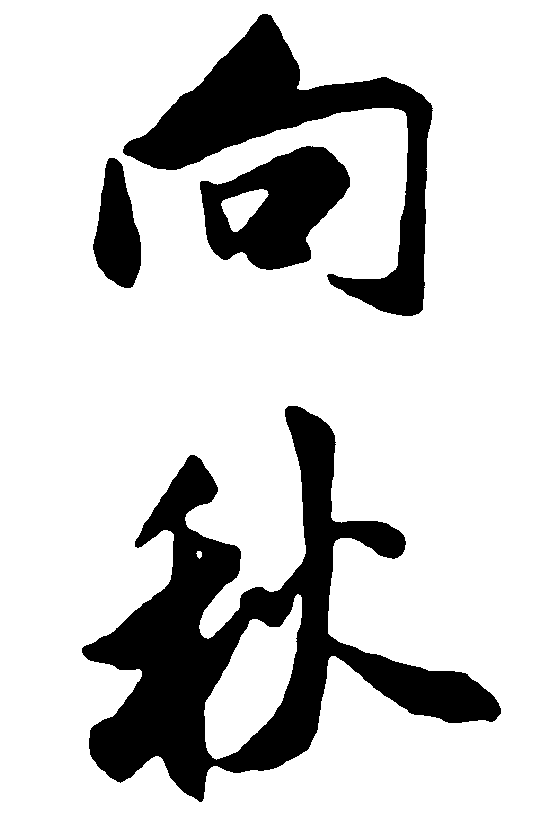 向秋 艺术字 毛笔字 书法字 繁体 标志设计 