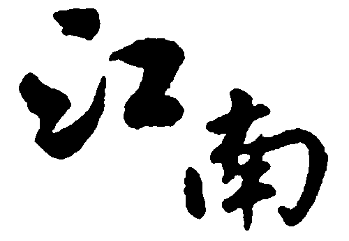 江南 艺术字 毛笔字 书法字 繁体 标志设计 