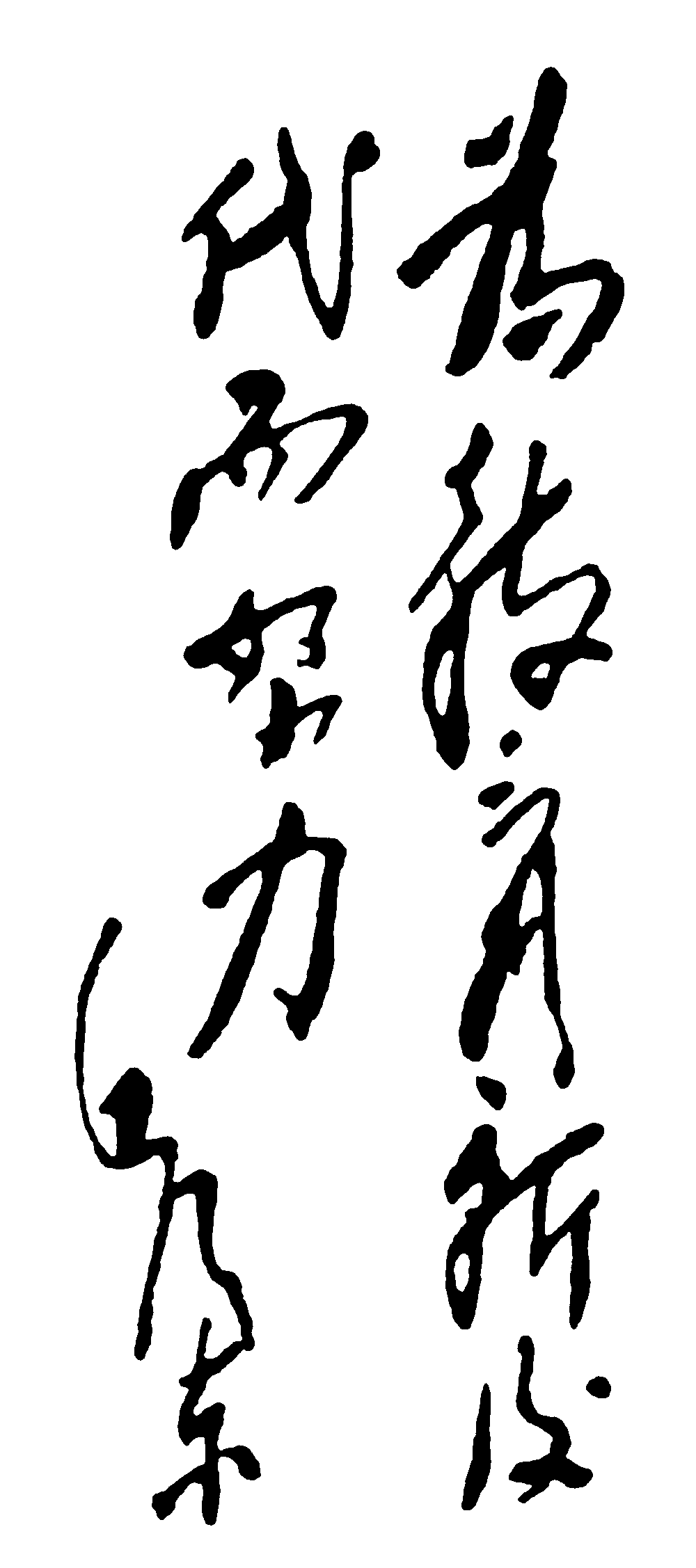 为教育而努力毛泽东 艺术字 毛笔字 书法字 繁体 标志设计 