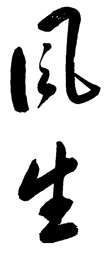 风生 艺术字 毛笔字 书法字 繁体 标志设计 