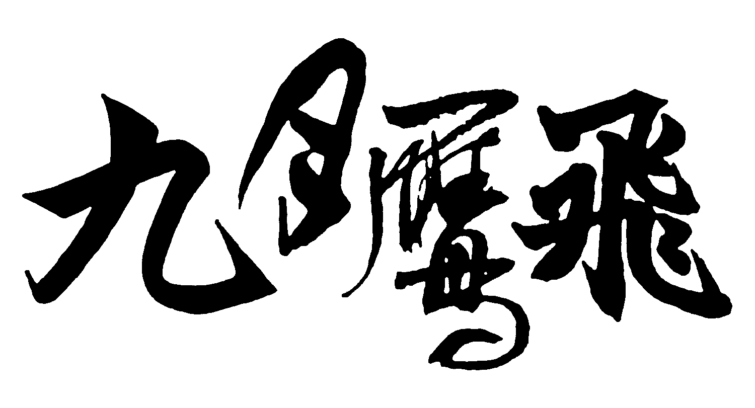 九月鹰飞 艺术字 毛笔字 书法字 繁体 标志设计 