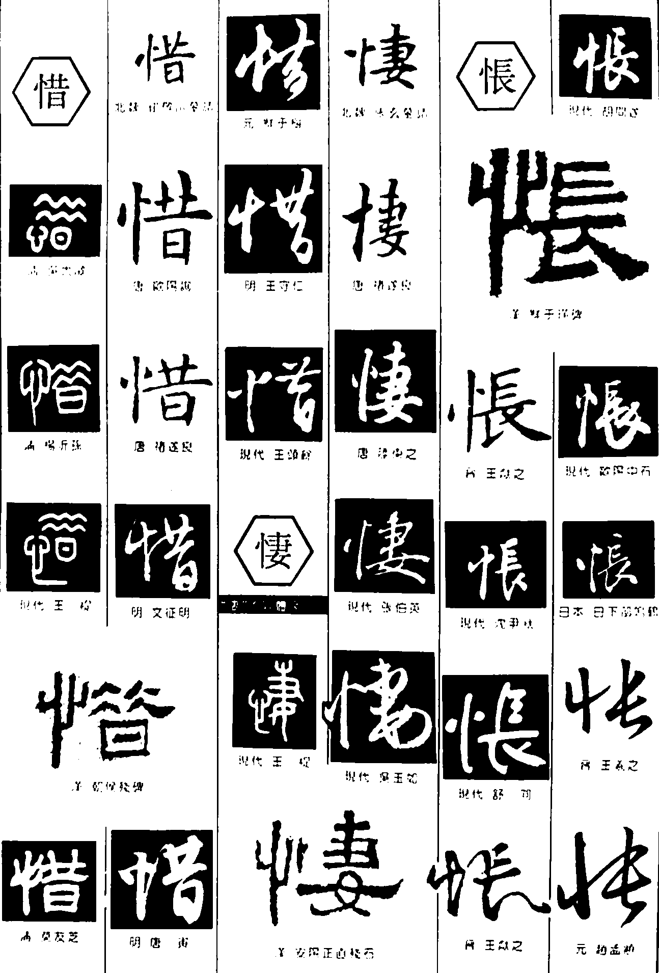 惜悽怅 艺术字 毛笔字 书法字 繁体 标志设计 