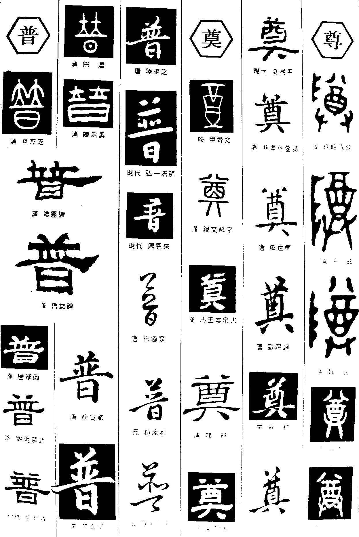 普奠尊 艺术字 毛笔字 书法字 繁体 标志设计 