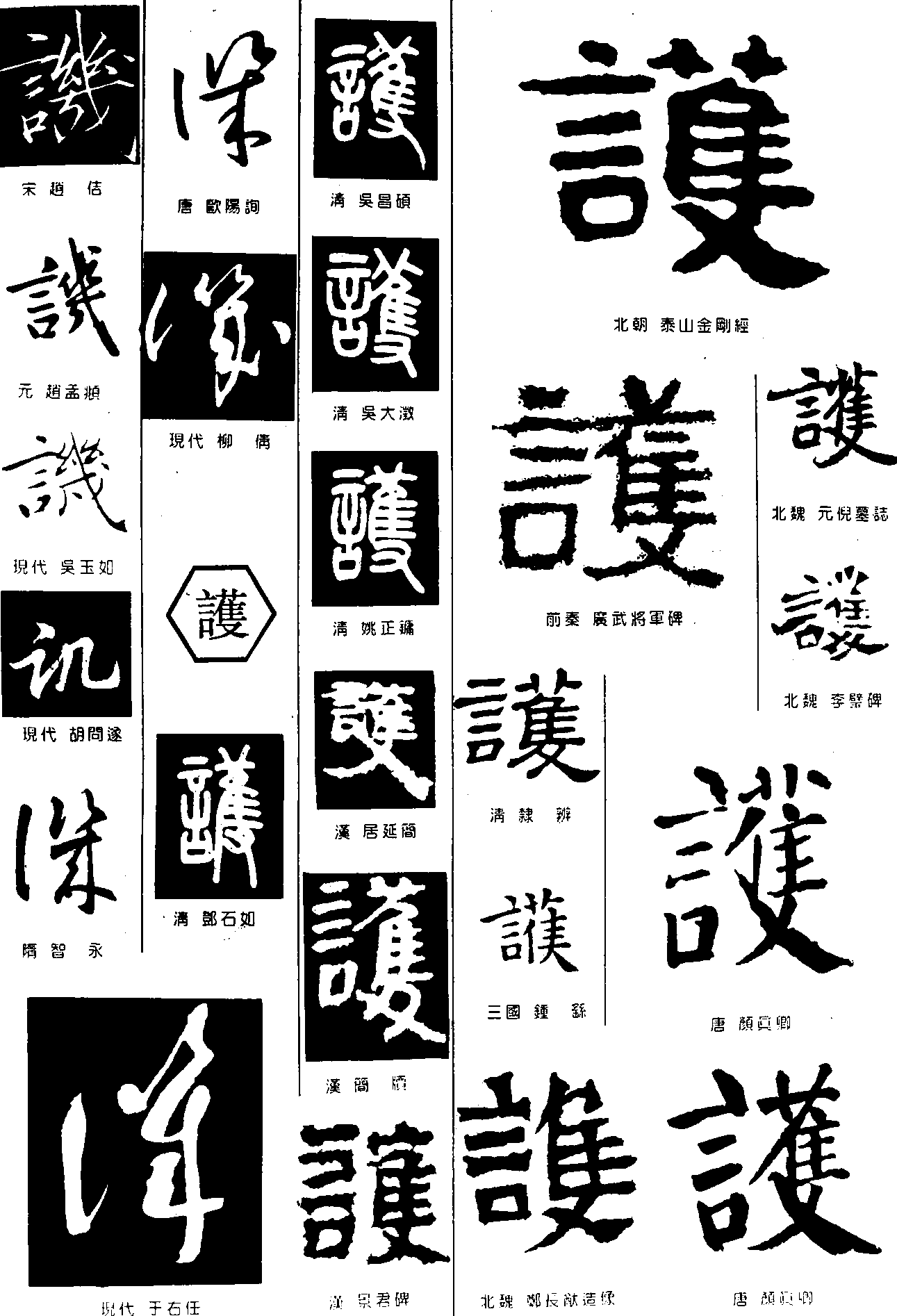 讥護 艺术字 毛笔字 书法字 繁体 标志设计 