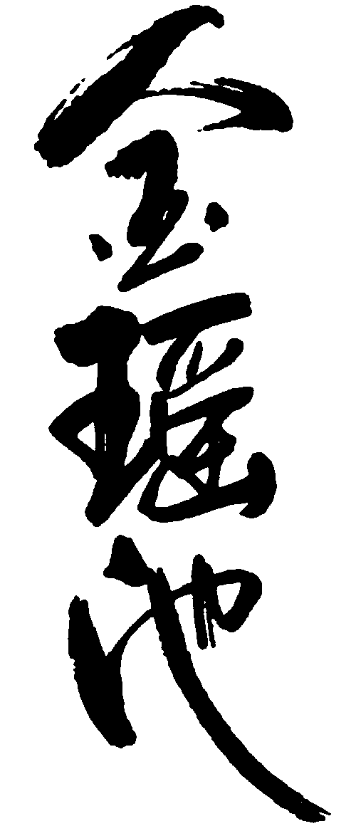 金瑶池 艺术字 毛笔字 书法字 繁体 标志设计 