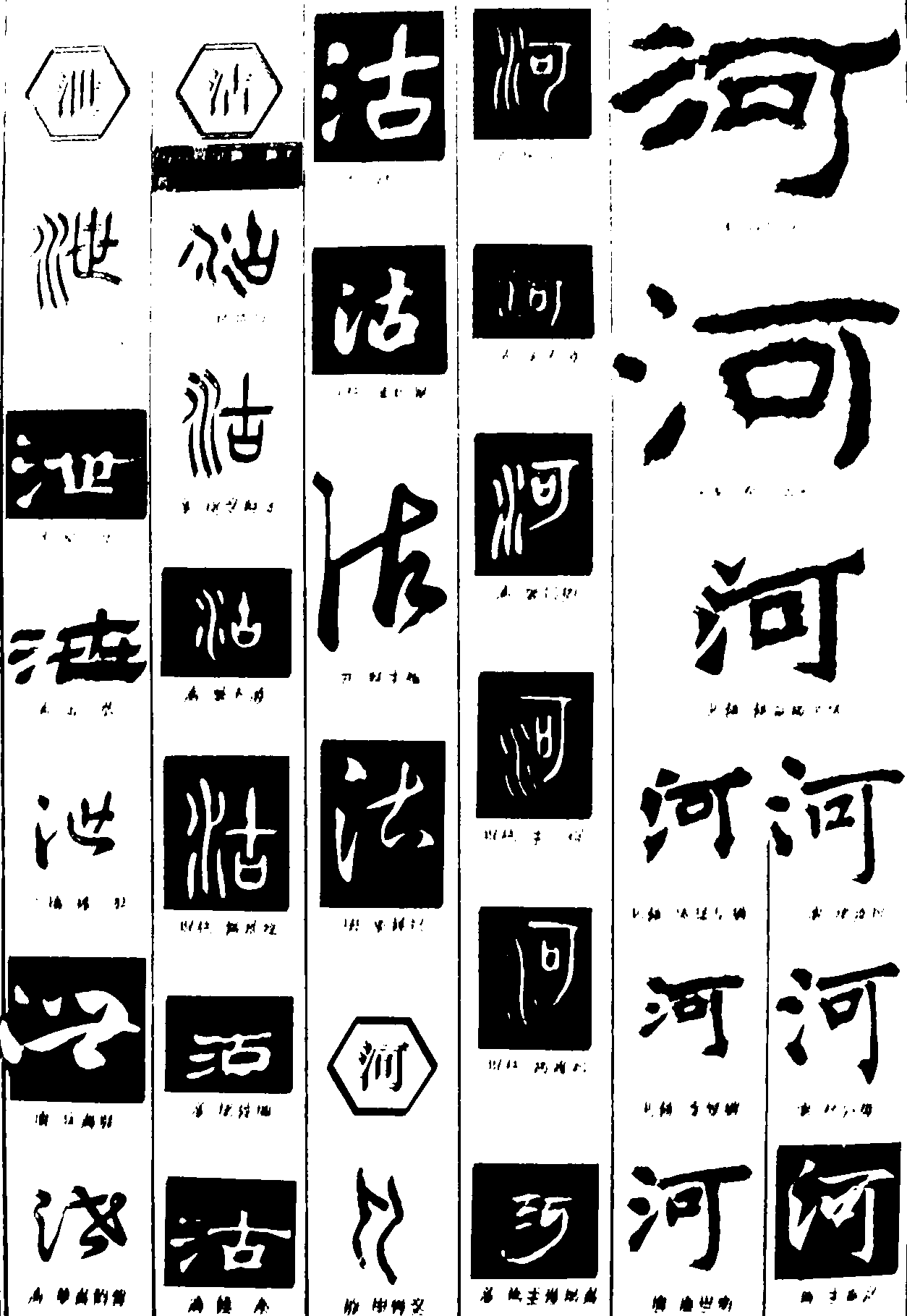 泄沽河 艺术字 毛笔字 书法字 繁体 标志设计 