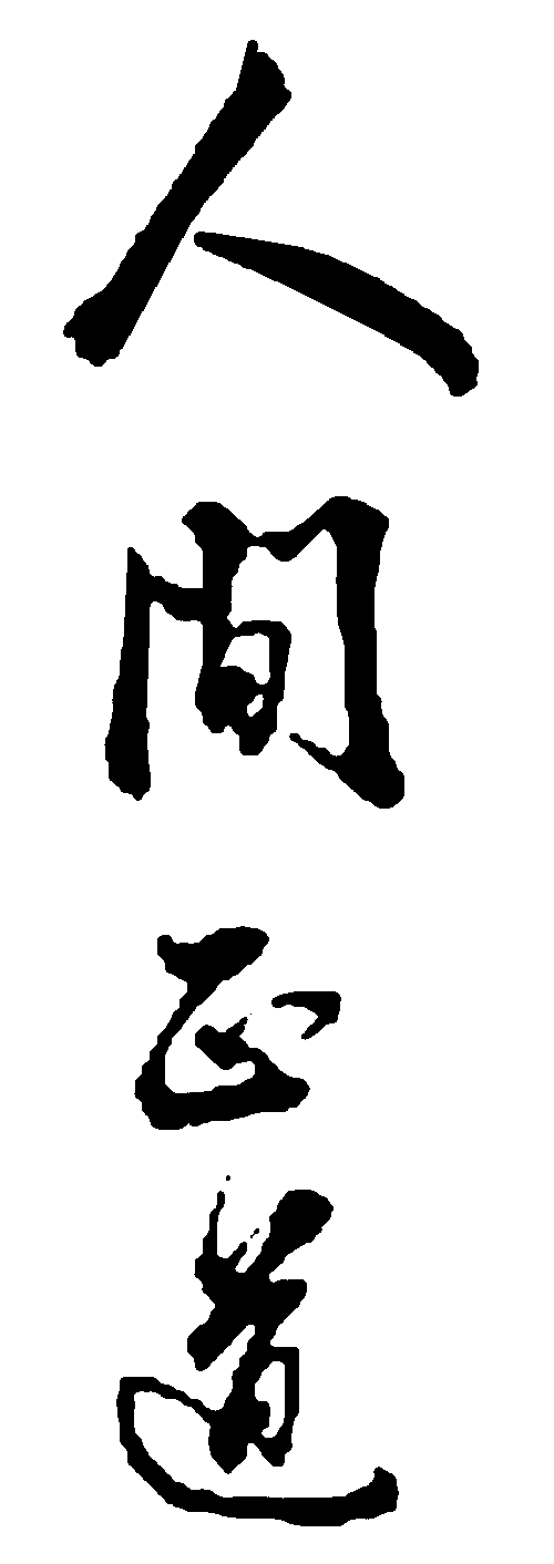 人间正道 艺术字 毛笔字 书法字 繁体 标志设计 