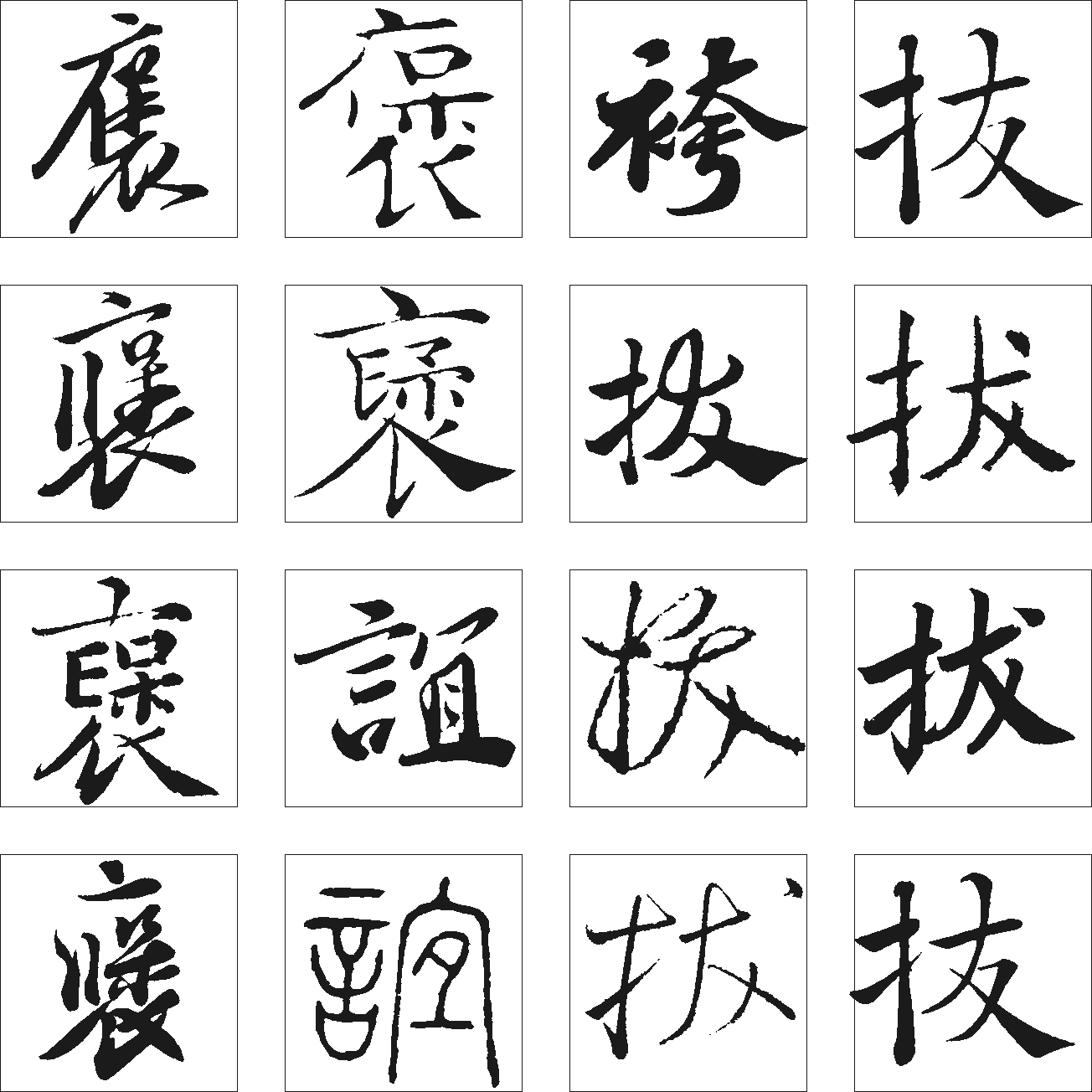 褒谊拔垮 艺术字 毛笔字 书法字 繁体 标志设计 